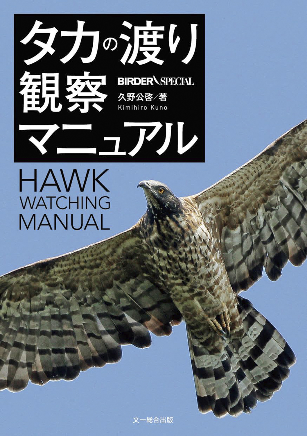 タカの渡り観察マニュアル